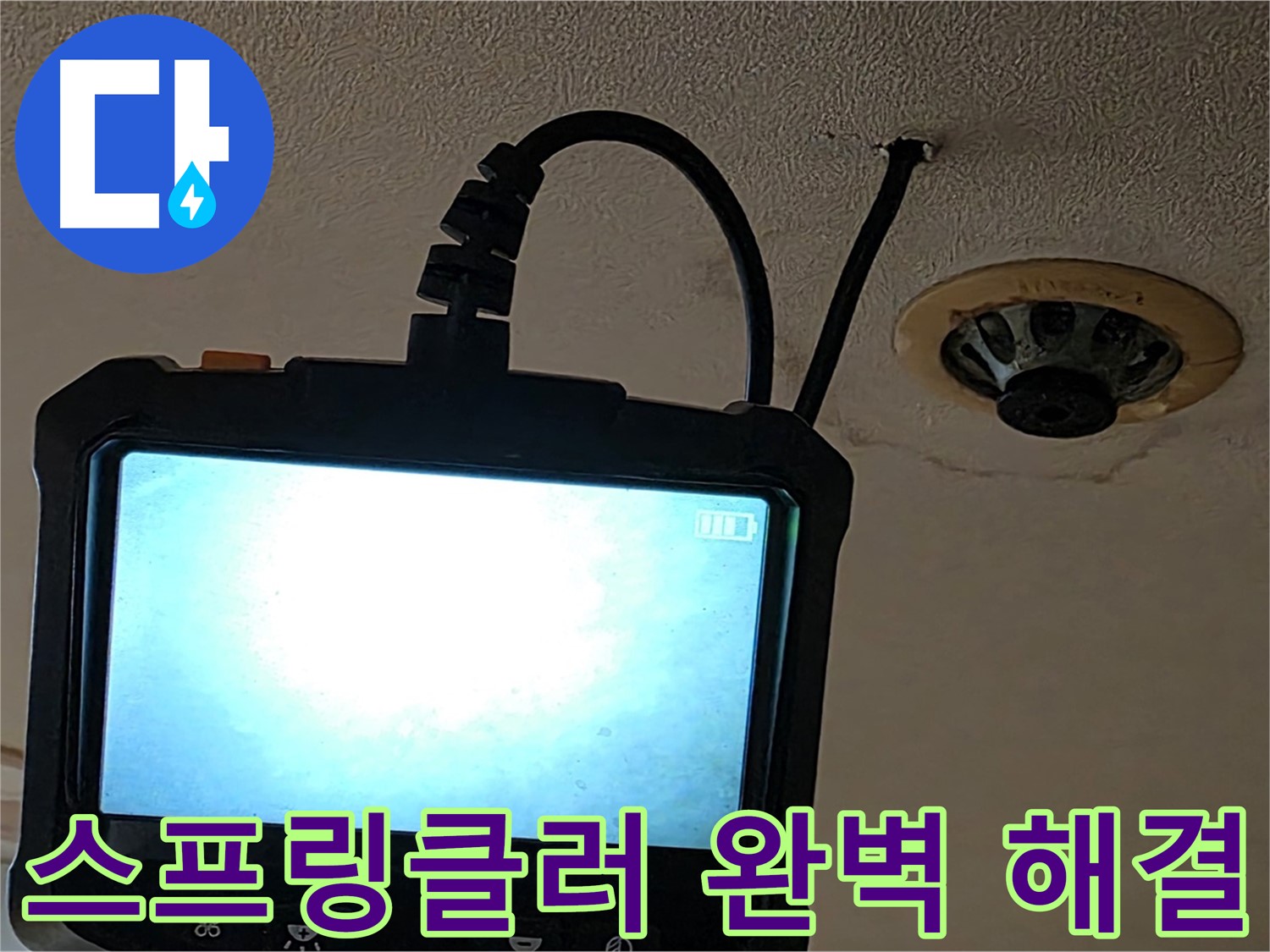 동대문구 장안동 - 스프링클러 누수 내시경 검사 후 해결