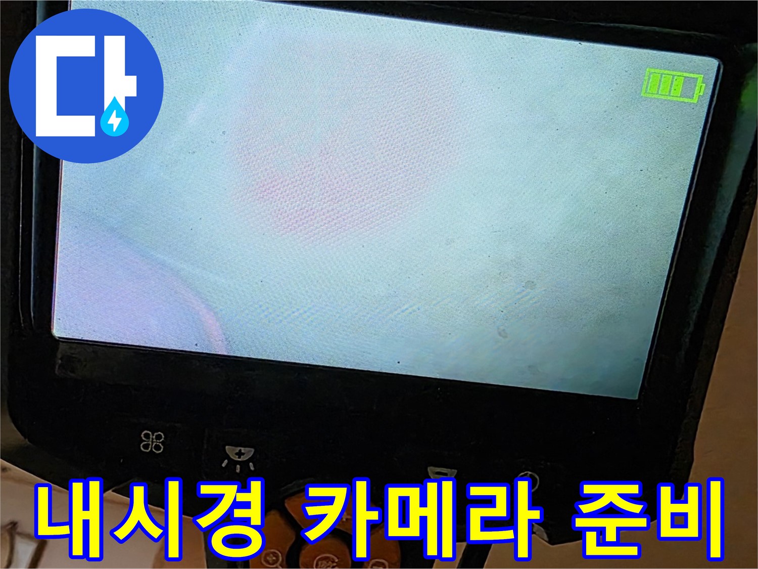 르.메이에르 장안타운 누수 탐지를 위해 - 내시경 카메라를 준비하고 있습니다.