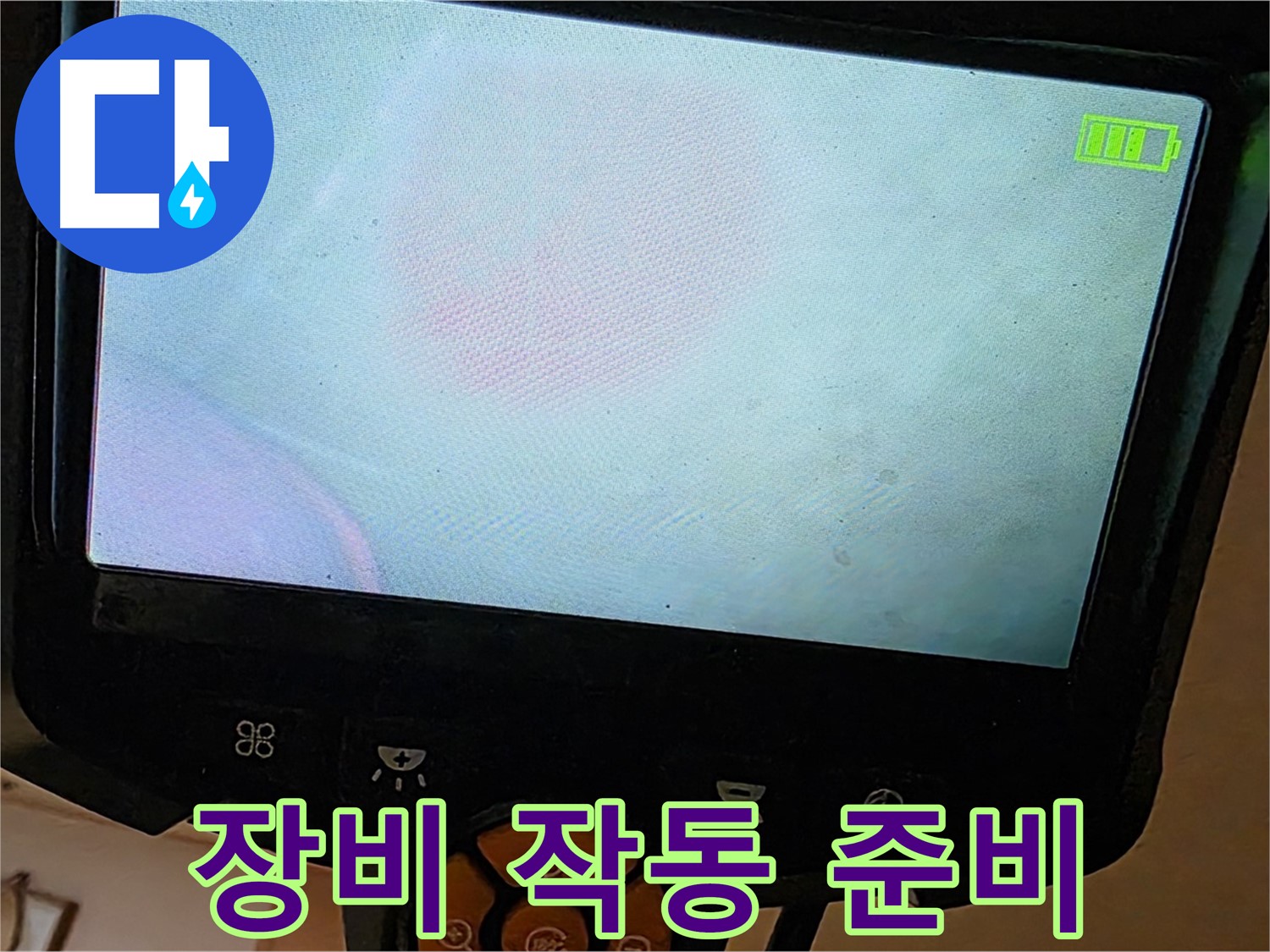 르.메이에르 장안타운 누수 해결을 위해 - 장비 작동을 준비하고 있습니다.