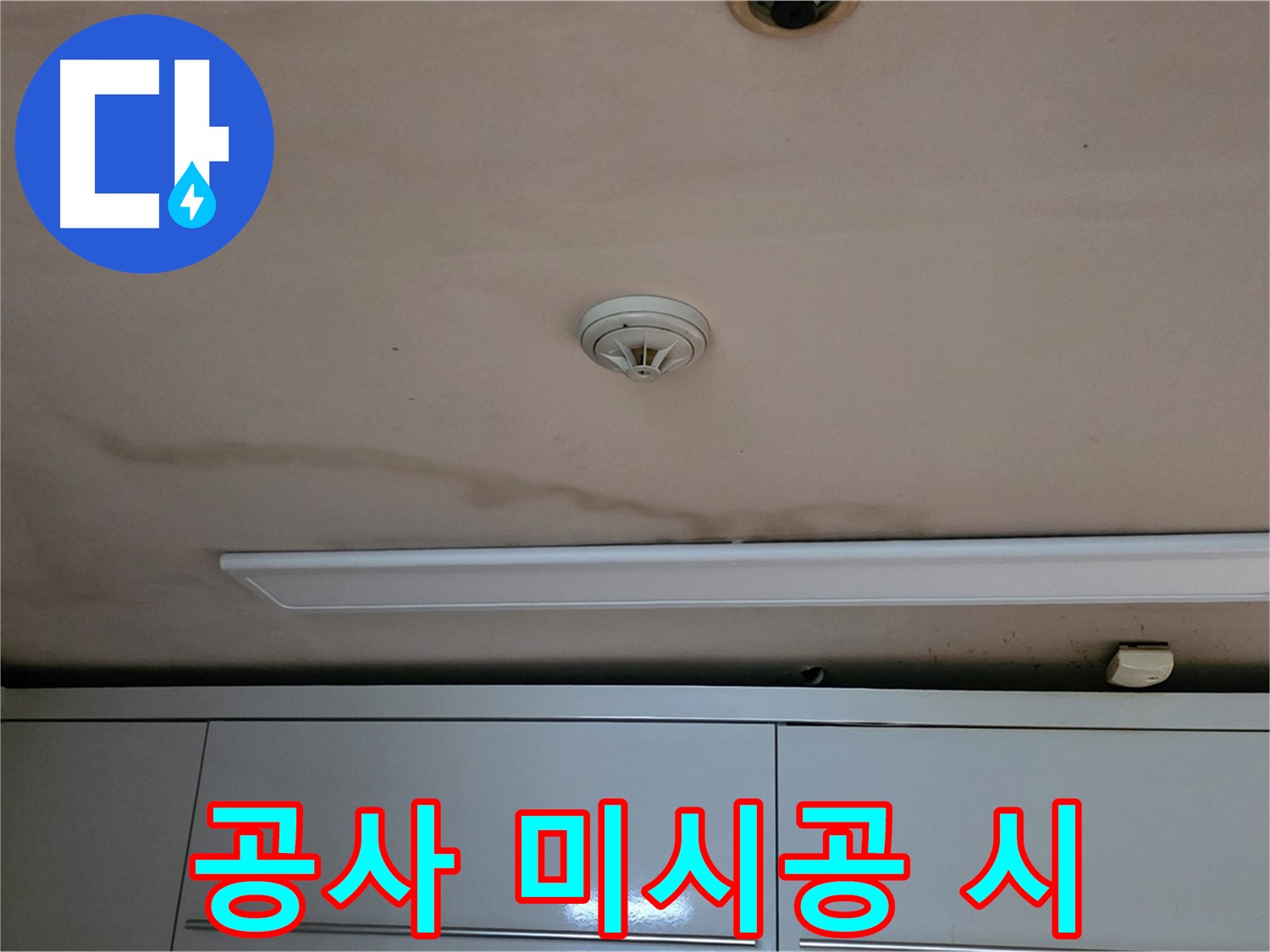 르.메이에르 장안타운 천장 누수 - 누수 탐지 후 공사를 미루면...
