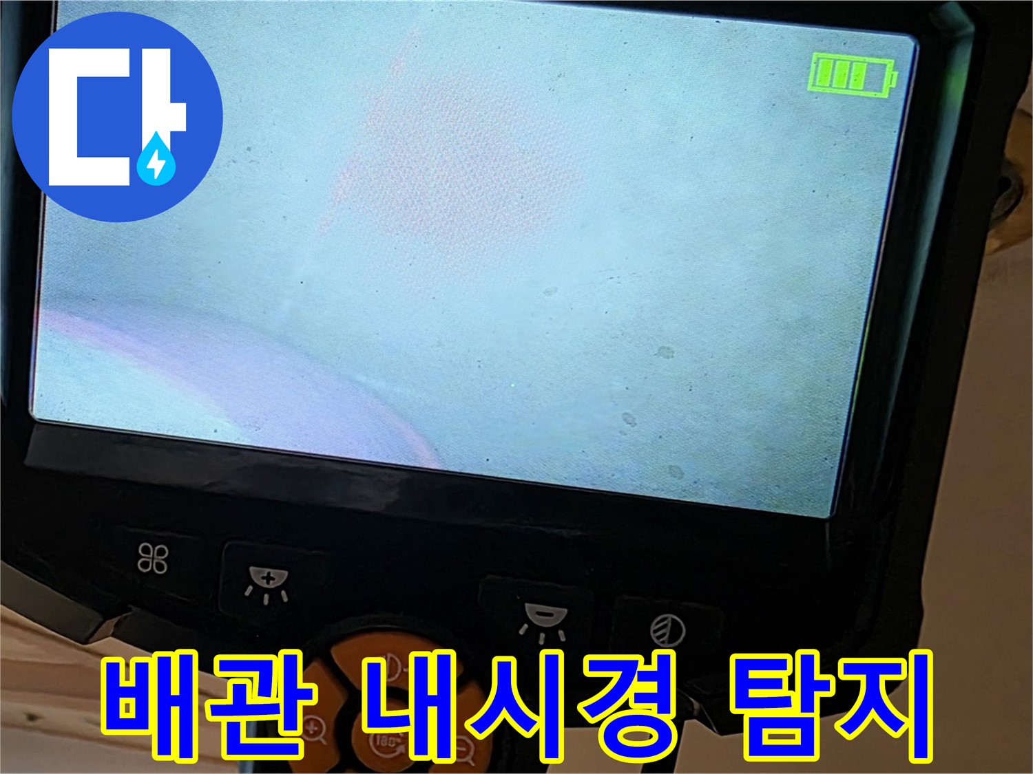 배관 내시경 - 배관 속 누수를 꼼꼼히 탐지 - 르.메이에르 장안타운 누수 해결