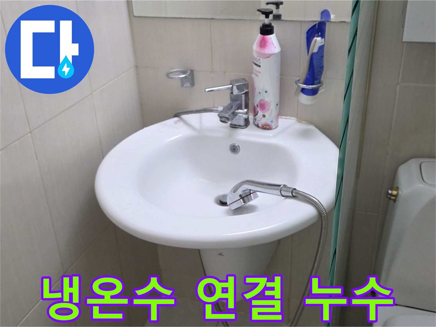 세면대 냉수/온수 연결부에서 발생한 누수 - 연결 부위 조임 및 부품 교체로 해결했습니다.