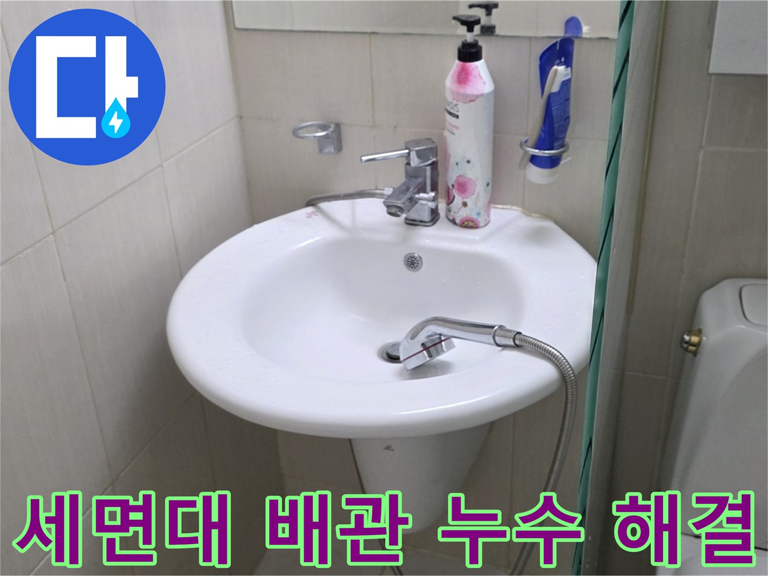 세면대 배관 연결부 누수 - 정확한 원인 파악과 신속한 조치로 누수 문제를 해결했습니다.