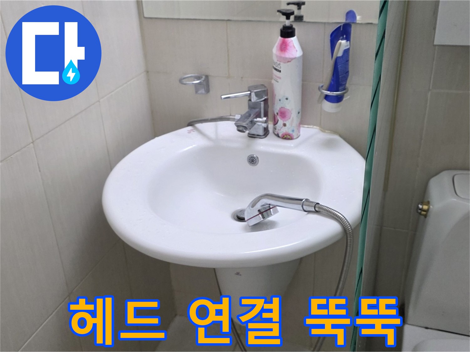 세면대 샤워기 헤드 연결 부위 누수 - 물이 뚝뚝 떨어지는 누수를 신속하게 해결했습니다.