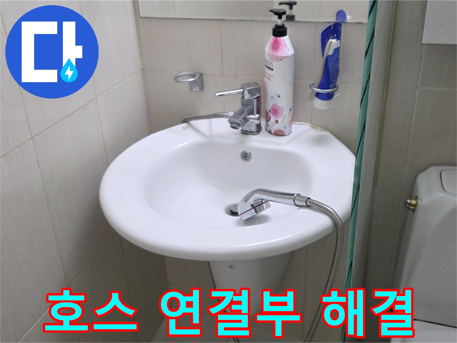 세면대 샤워기 호스 연결부 누수 - 연결 부속을 교체하여 누수를 완벽하게 해결했습니다.
