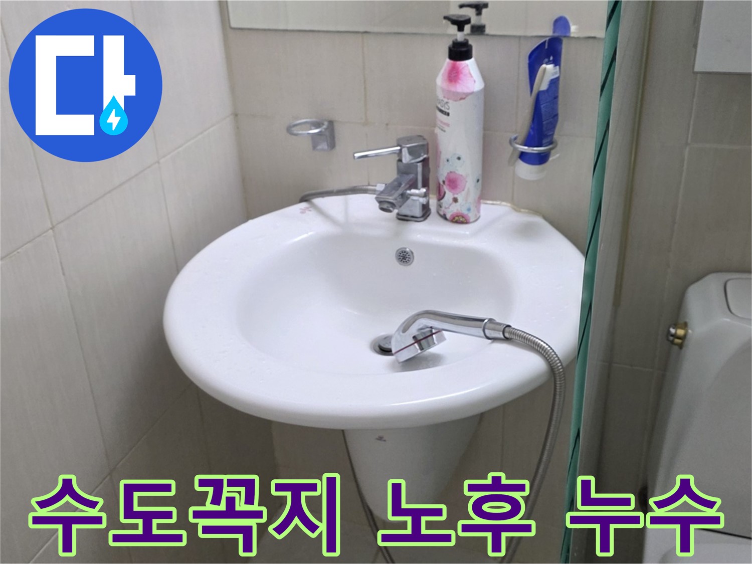 세면대 수도꼭지 노후로 인한 누수 - 신속한 교체 작업으로 누수 문제를 해결했습니다.
