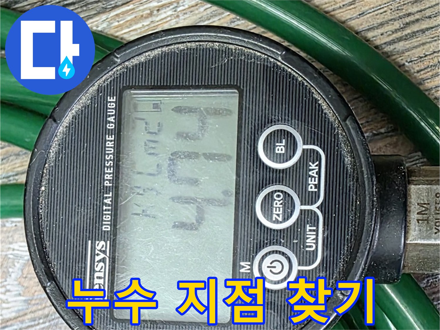 압력 측정으로 누수 지점 정확히 찾기 - 숙련된 전문가의 노하우.