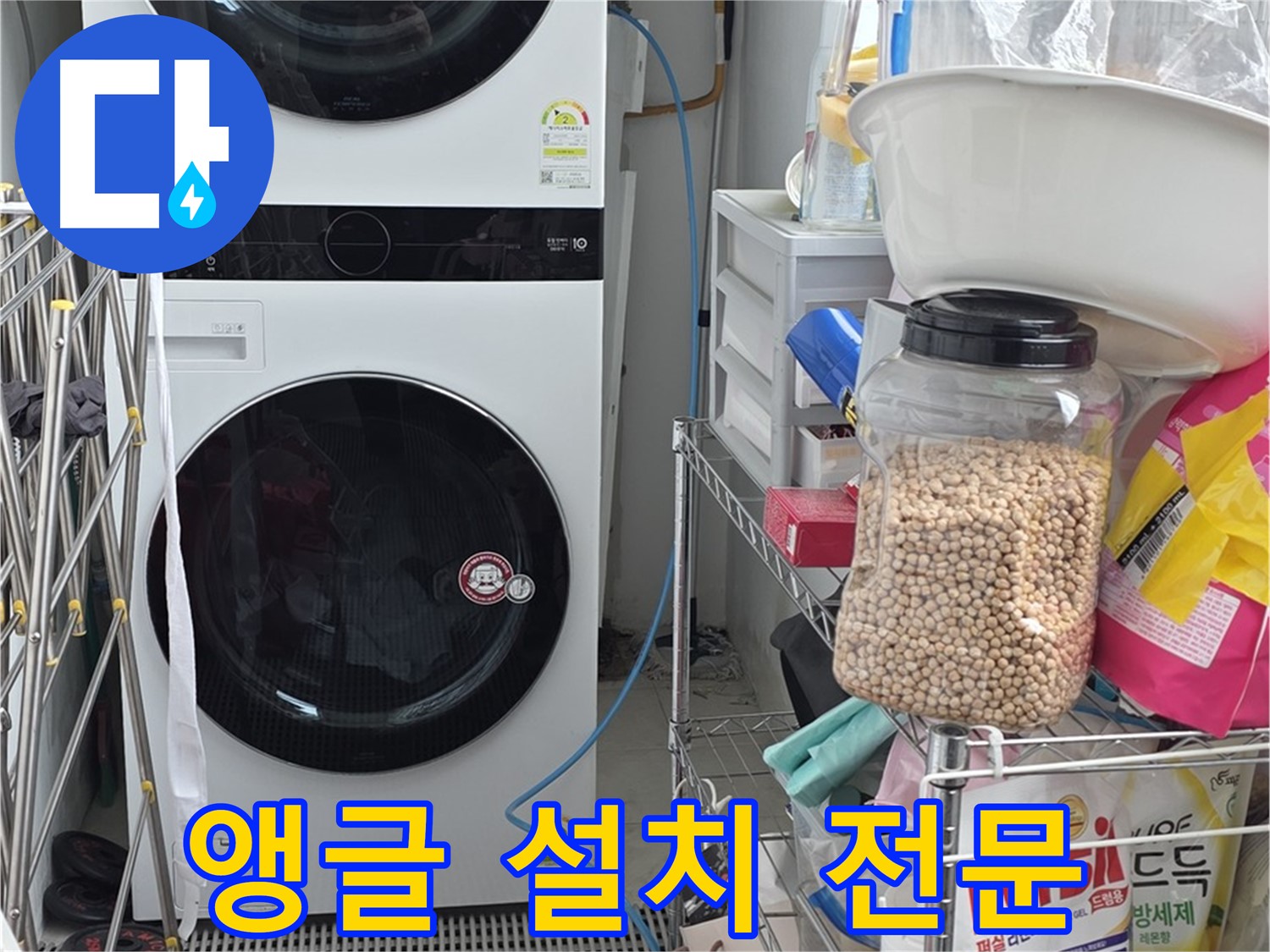 앵글 설치 전문 - 동대문구 누수, 세탁기-건조기 안전하게 설치!