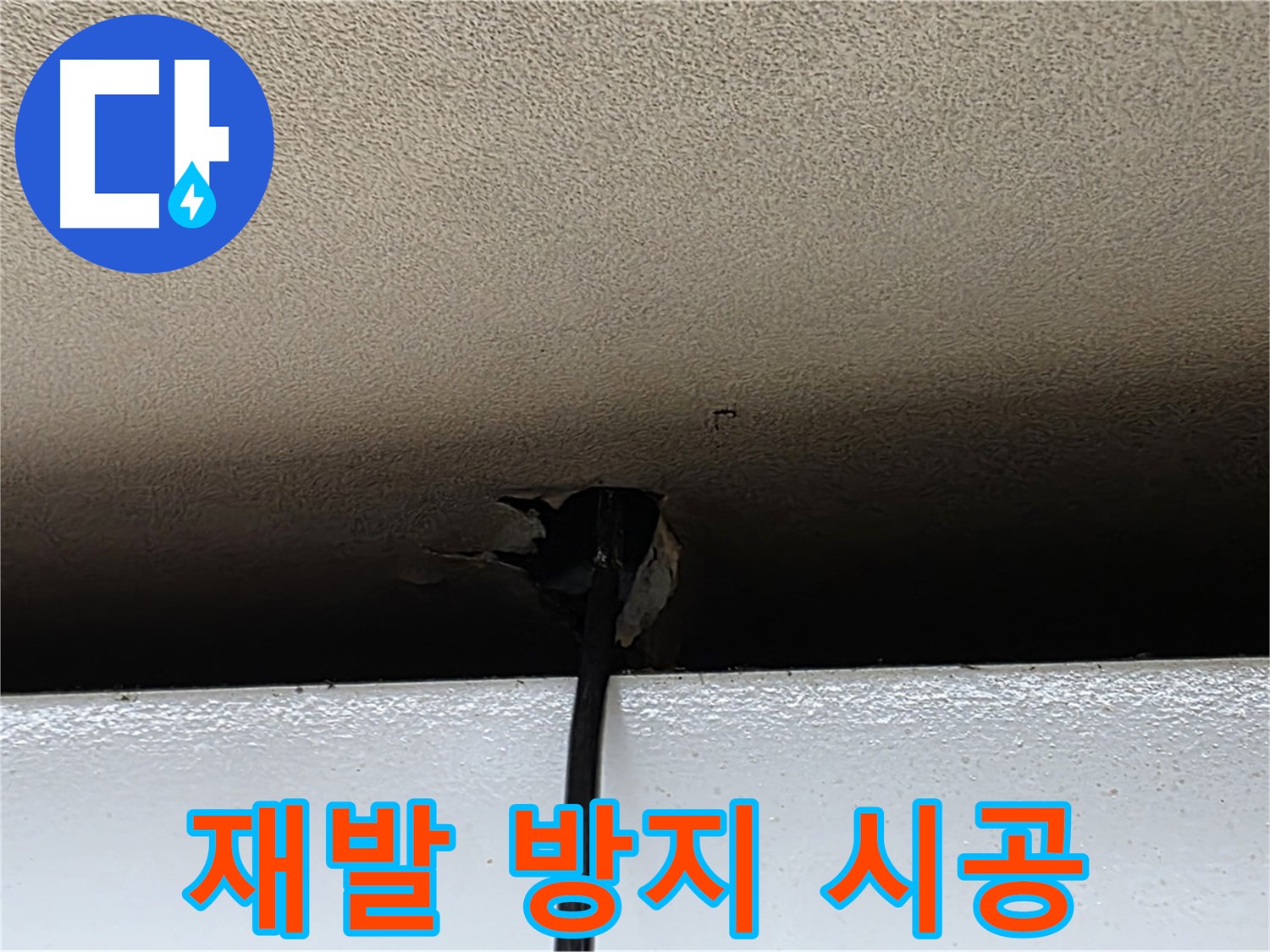 장안동 누수 - 천장 구멍 재발 방지를 위한 완벽 시공