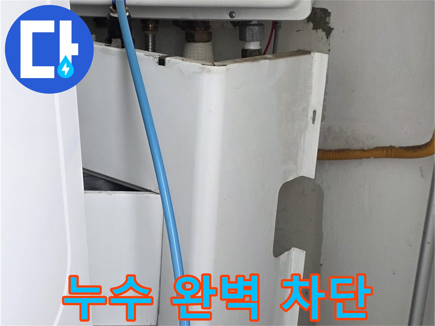 장안동 누수 해결 - 르.메이에르 장안타운의 누수 문제를 완벽하게 차단하여 고객님의 걱정을 덜어드립니다.