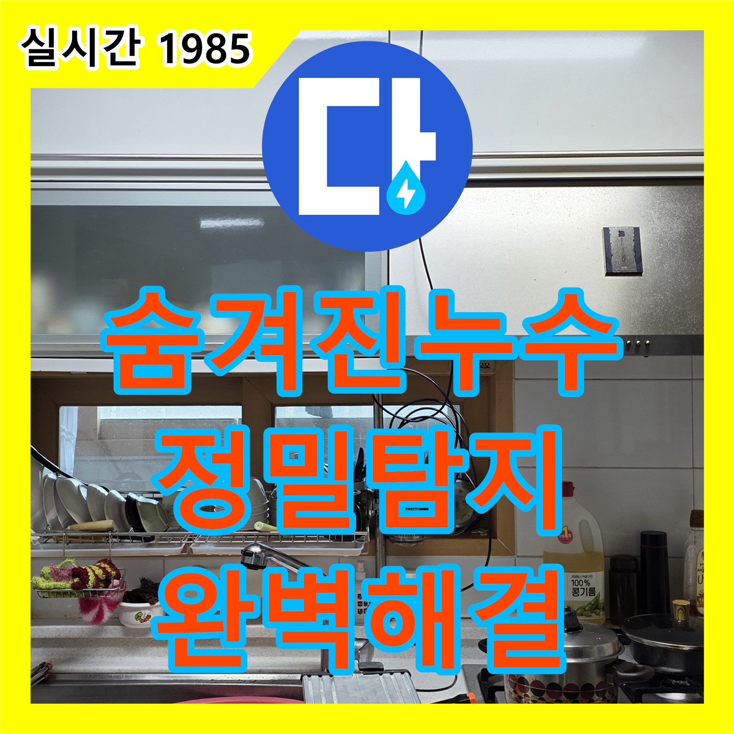 장안동 누수탐지전문업체, 숨겨진 누수까지 완벽하게 찾아 해결!