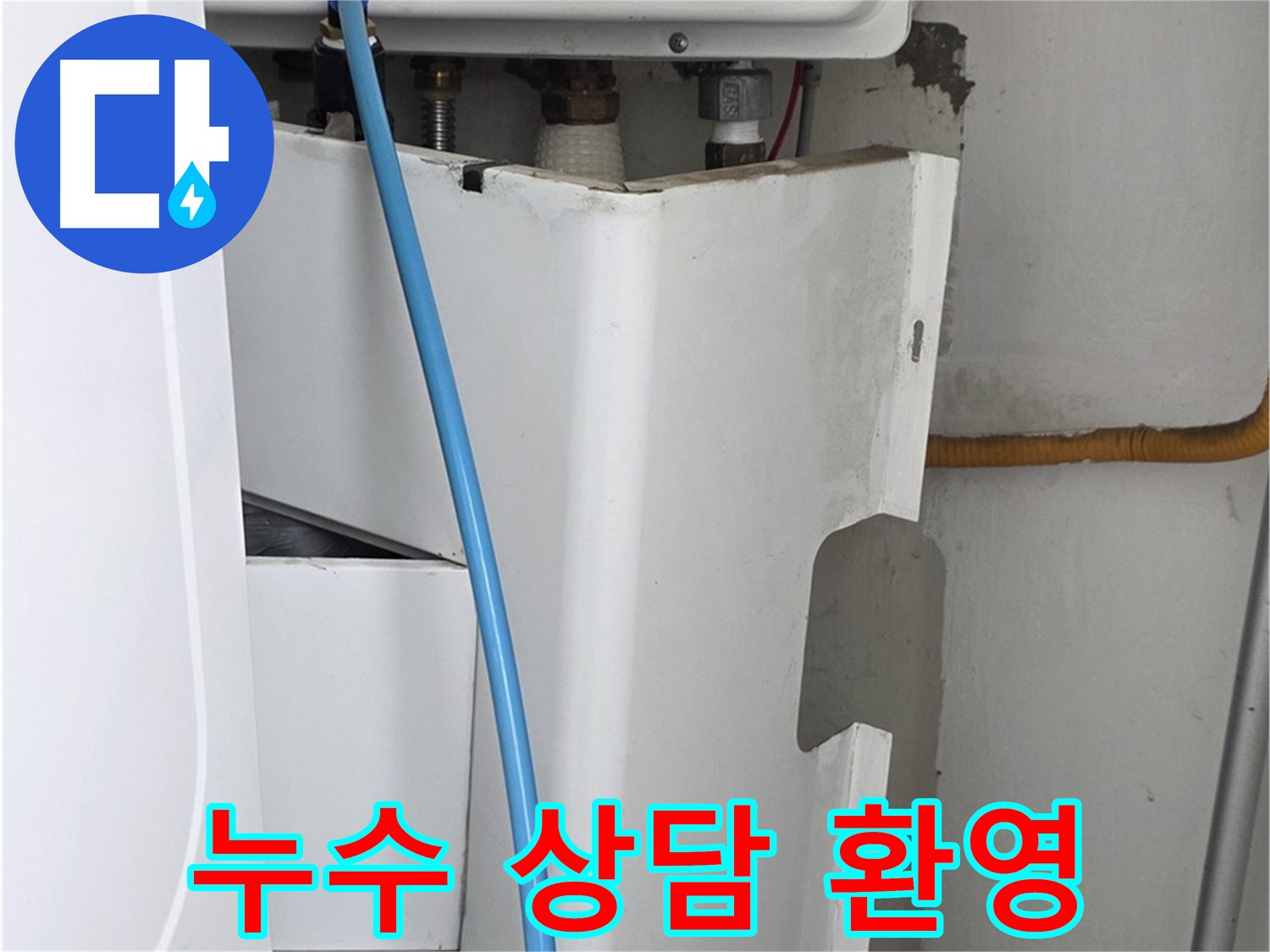 장안동 르.메이에르 - 누수 문제에 대한 전문적인 상담을 제공하여 고객님의 궁금증을 해결해 드립니다.