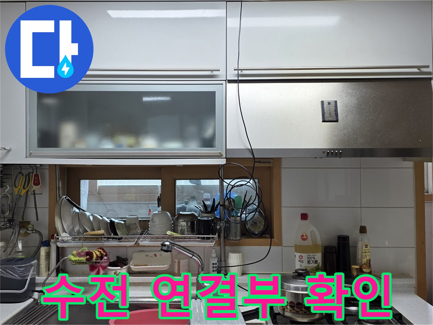 장안동 르.메이에르 누수 - 주방 싱크대 수전 연결 부위 누수를 꼼꼼하게 확인하고 있습니다.
