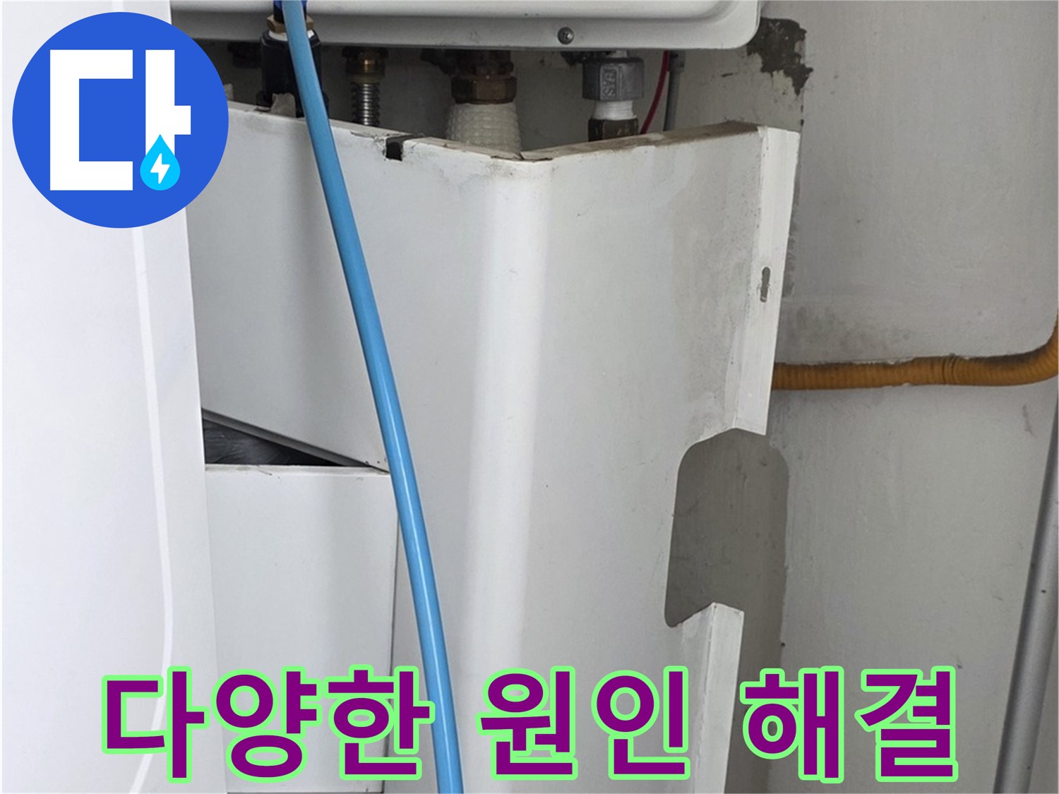 장안동 르.메이에르 세탁기 누수 해결 - 다양한 누수 원인을 정확하게 파악하고 해결합니다.