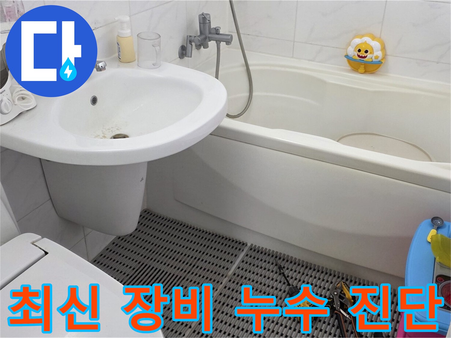 장안동 르.메이에르 아파트 - 변기 누수 - 최신 누수 탐지 장비를 사용하여 정확하게 누수 지점을 찾아냅니다 - 과학적인 방법으로 누수를 해결하세요.