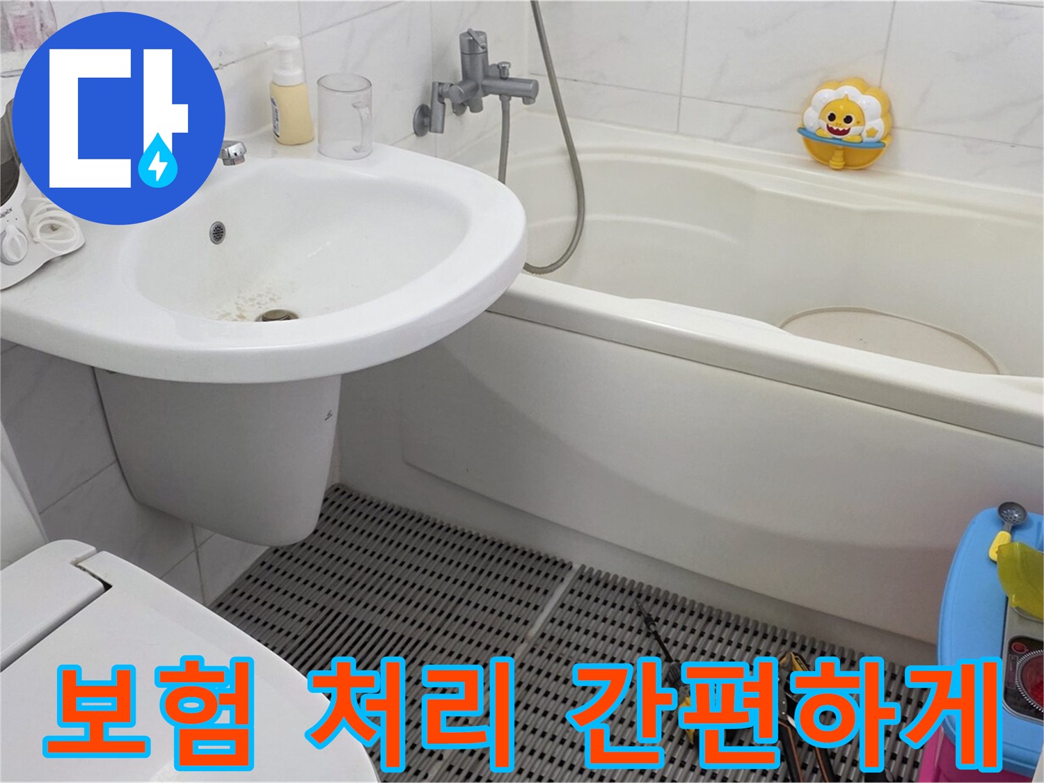 장안동 르.메이에르 아파트 세면대 누수 - 누수 보험 처리, 복잡한 절차 없이 간편하게 도와드립니다. 전문가의 도움으로 보험금을 받으세요.