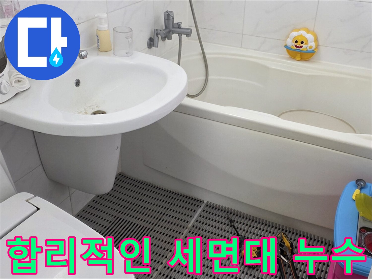 장안동 르.메이에르 아파트 세면대 누수 - 합리적인 비용으로 누수 문제를 해결해 드립니다. 투명한 견적과 확실한 시공을 약속드립니다.