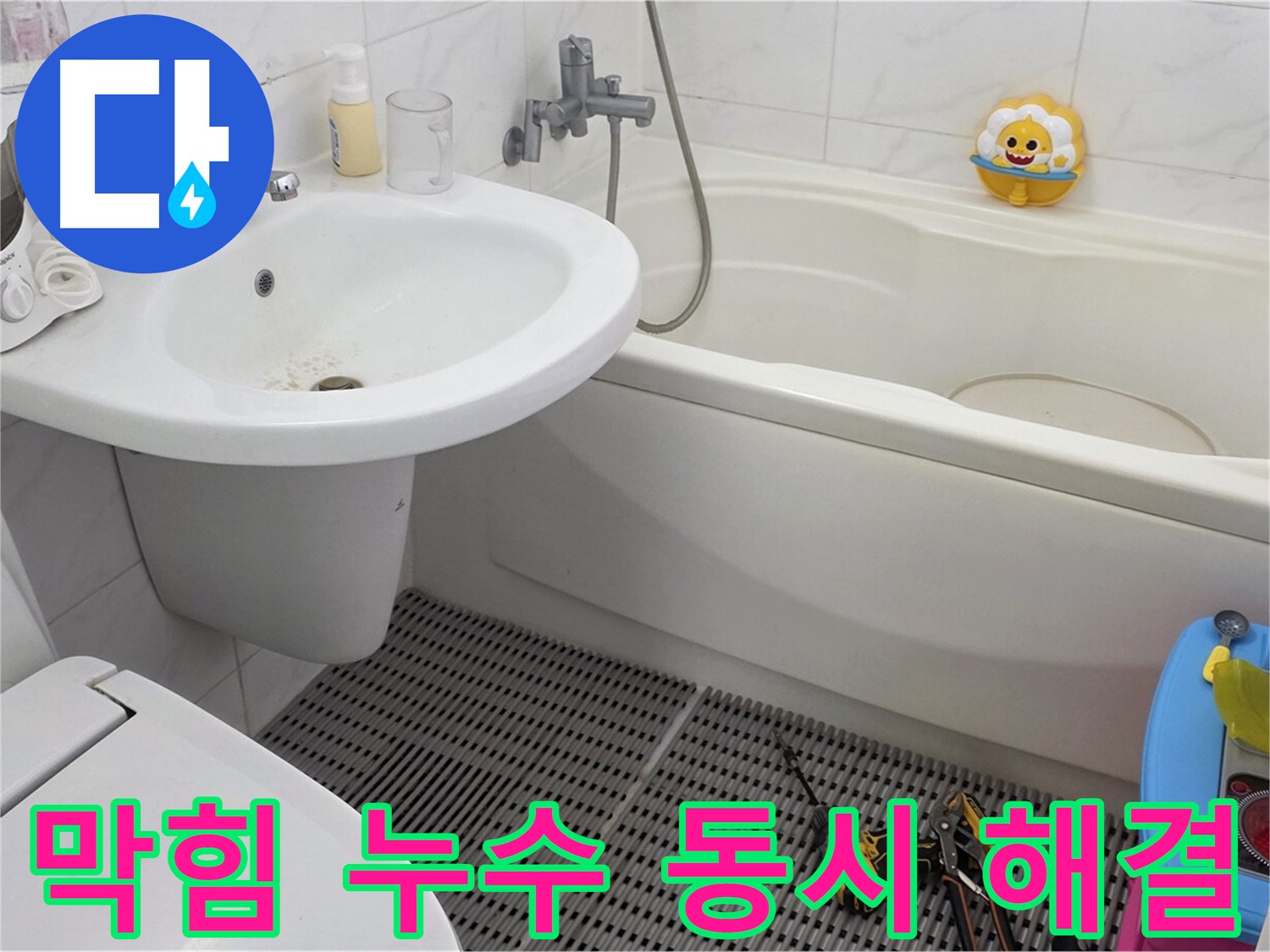 장안동 르.메이에르 아파트 욕실 - 세면대 막힘과 누수 동시 발생, 저희가 한 번에 해결해 드립니다 - 속 시원하게 해결!