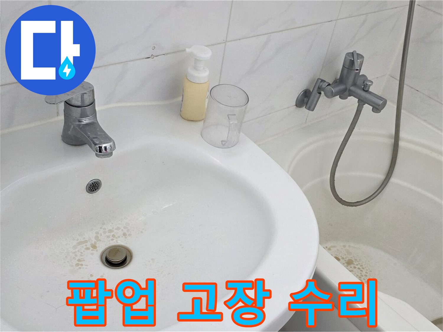 장안동 르.메이에르 장안타운 세면대 - 고장난 팝업을 수리하거나 새 제품으로 교체하는 모습입니다.