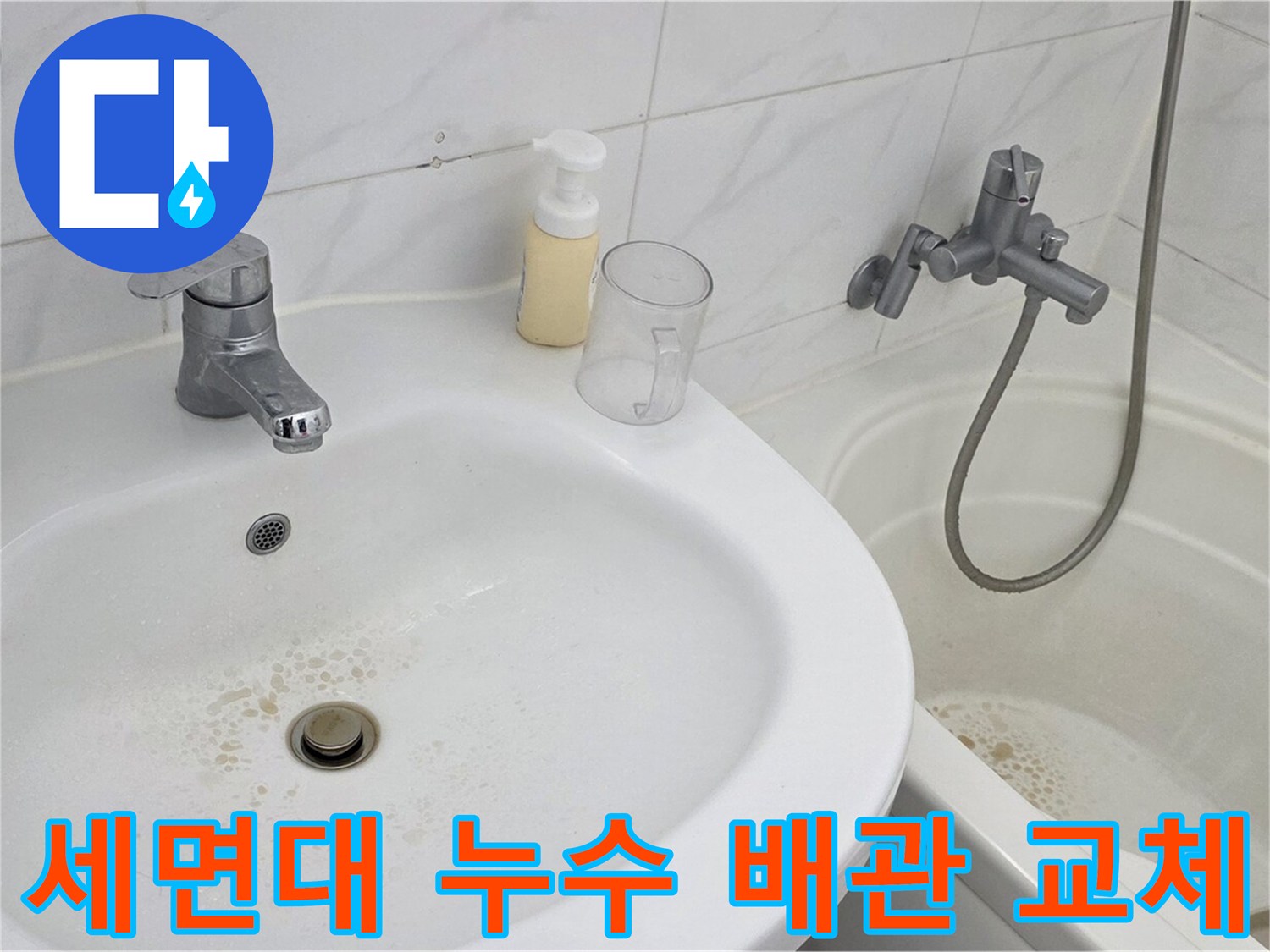 장안동 르.메이에르 장안타운 세면대 누수 - 노후된 배관을 새 배관으로 교체하는 작업 모습입니다.