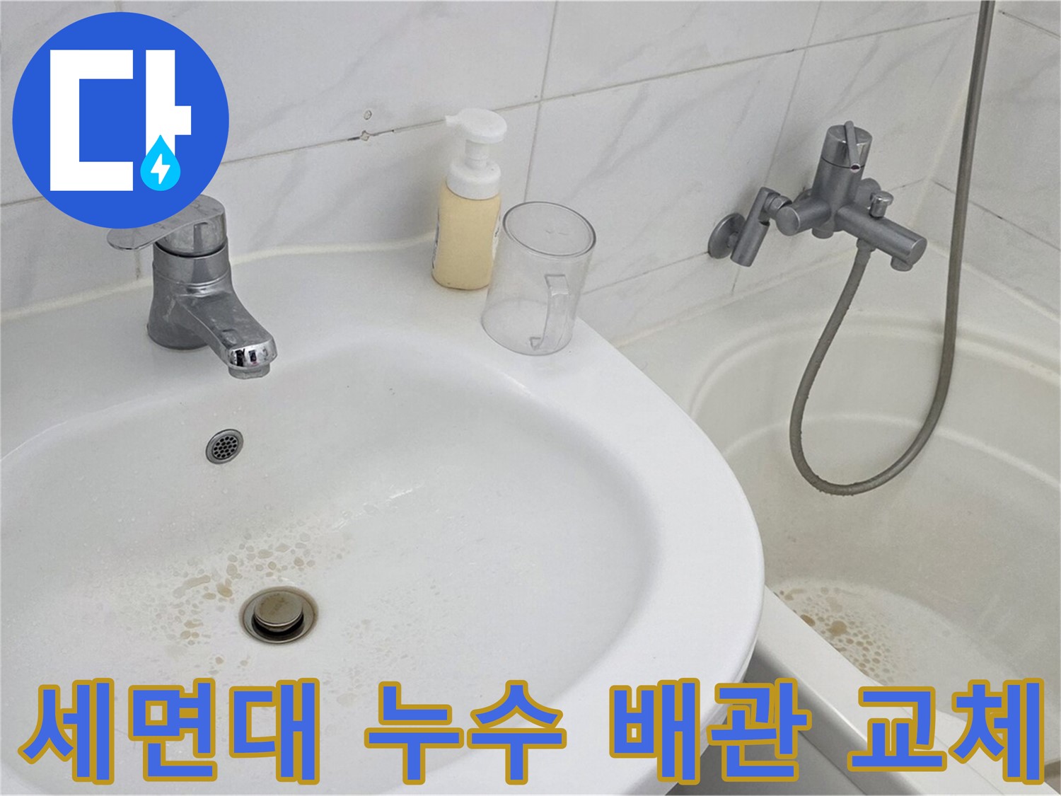 장안동 르.메이에르 장안타운 세면대 누수 - 노후된 배관을 새 배관으로 교체하는 작업 모습입니다.