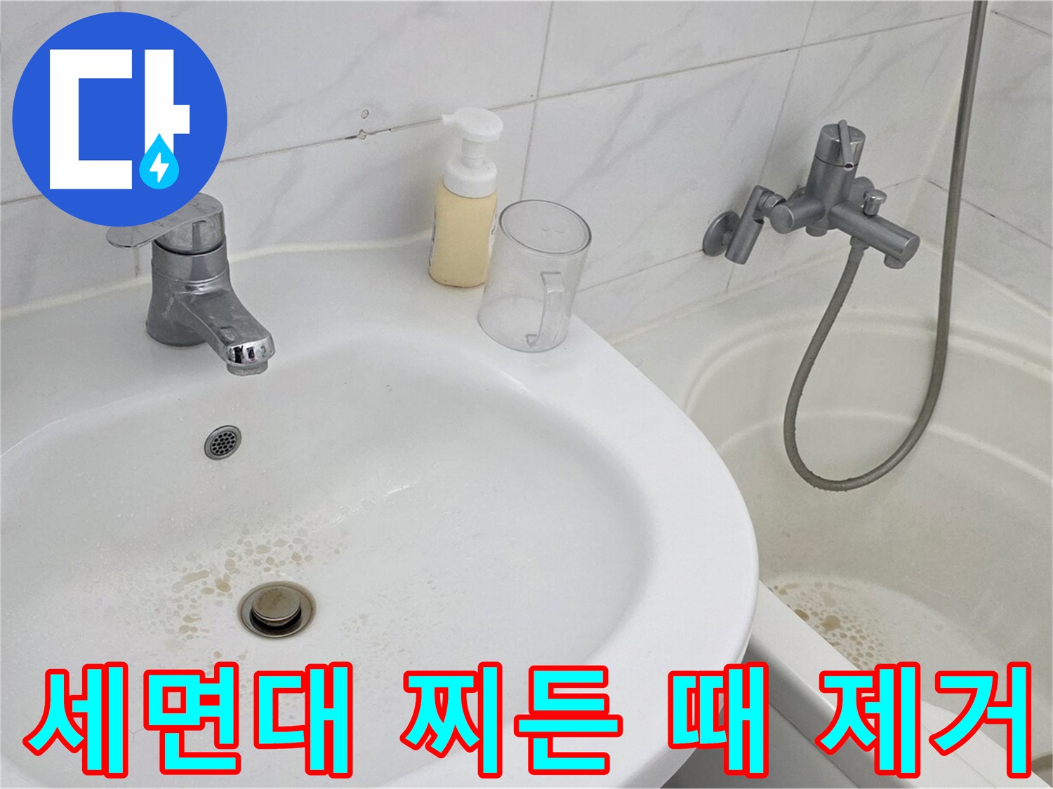 장안동 르.메이에르 장안타운 세면대 - 찌든 때 제거를 위한 세심한 작업 과정.