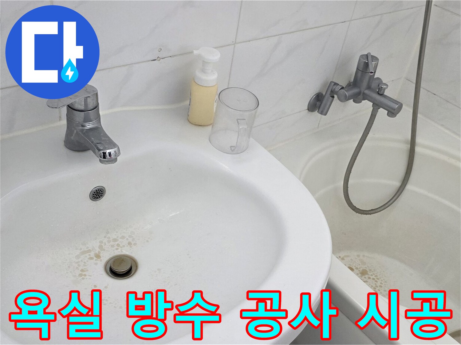 장안동 르.메이에르 장안타운 욕실 누수 - 욕실 전체 방수 공사를 꼼꼼하게 시공하는 모습입니다.