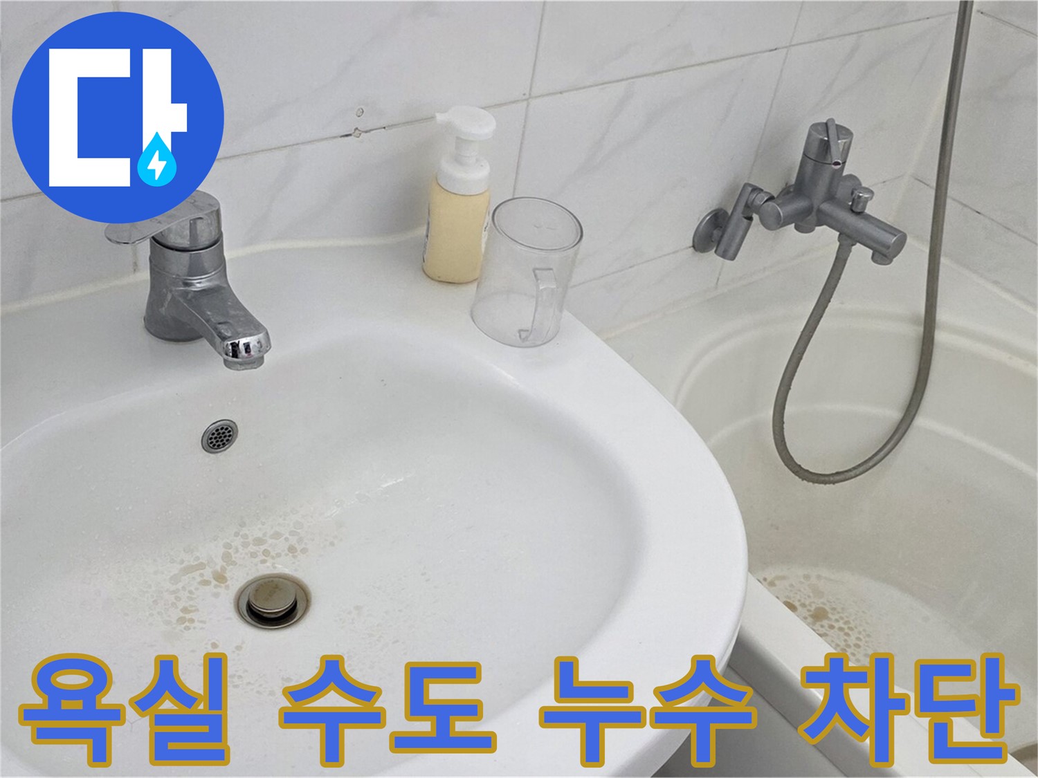 장안동 르.메이에르 장안타운 욕실 수도 누수 문제 - 정확한 누수 지점 탐지와 완벽한 보수로 물 낭비를 막았습니다.