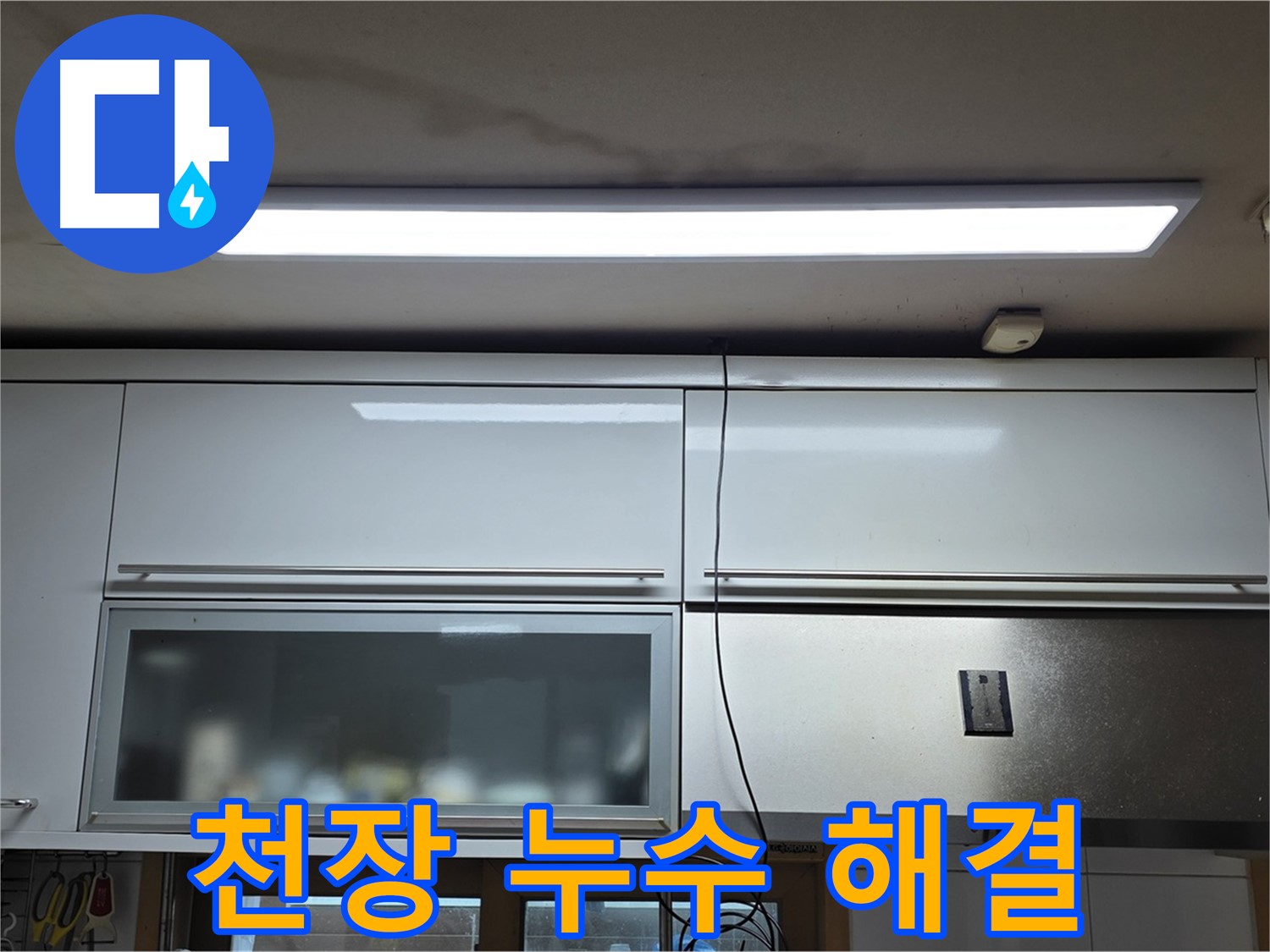 장안동 르.메이에르 장안타운 천장 누수 - 누수 해결 후 깨끗해진 천장 모습입니다.