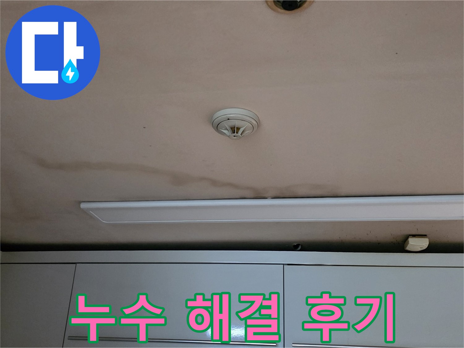 장안동 르.메이에르 장안타운 천장 누수 - 완벽한 누수 해결 후기