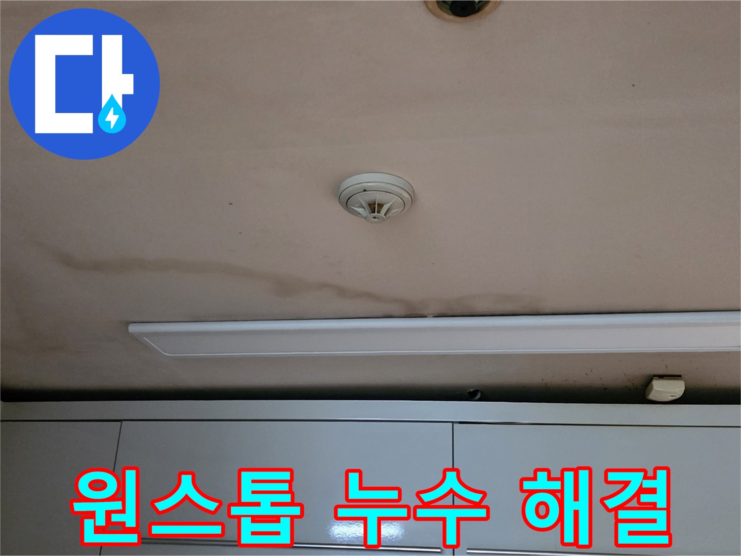 장안동 르.메이에르 장안타운 천장 누수 - 원인부터 해결까지 한번에