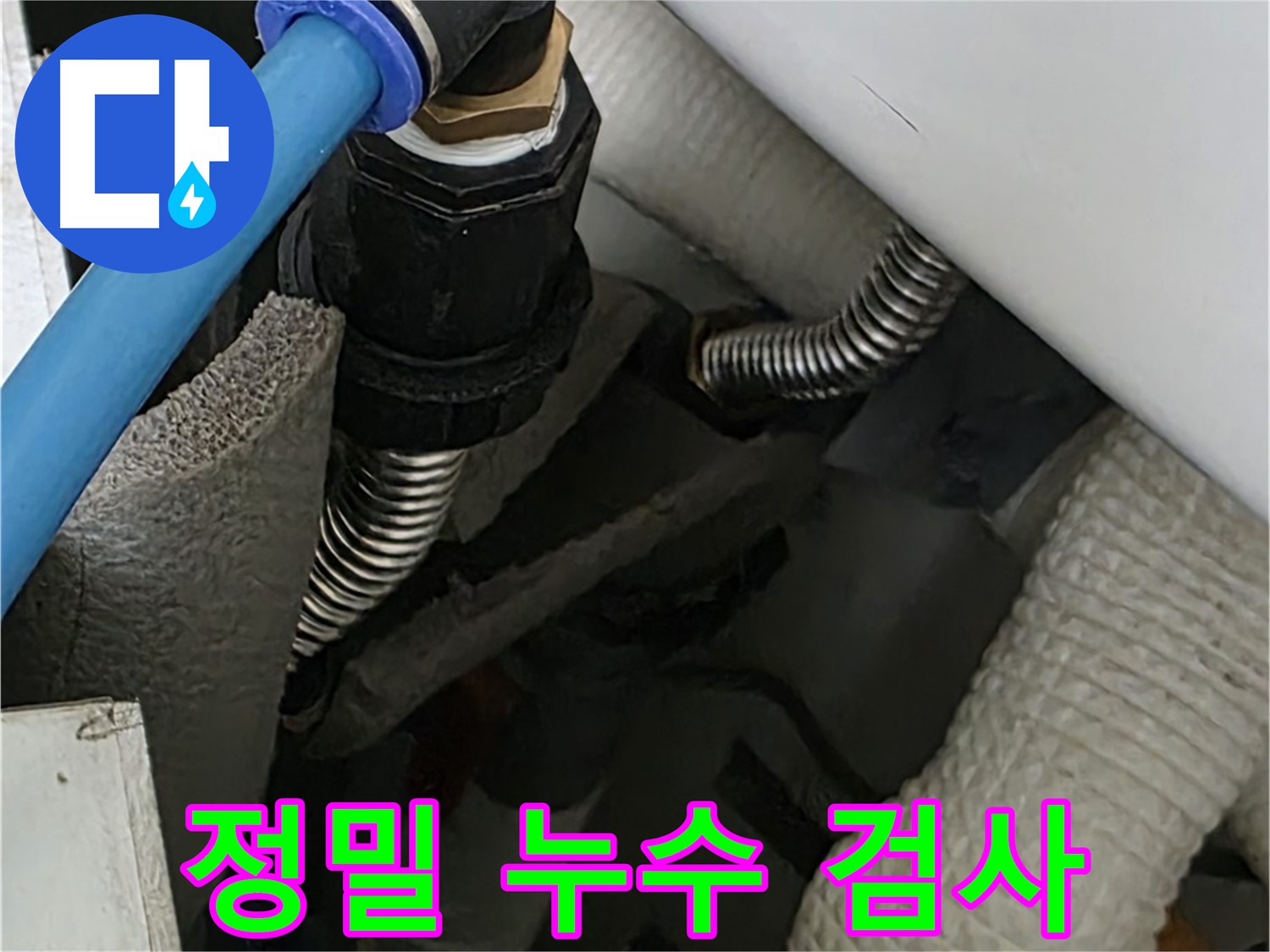 장안동 르.메이에르 장안타운에서 진행된 정밀 누수 검사 - 첨단 장비를 사용하여 숨어있는 누수까지 찾아냅니다.