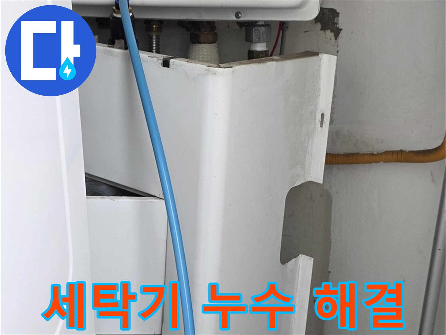 장안동 르.메이에르에서 발생한 세탁기 누수 - 누수 전문가가 정확한 원인을 진단하고 신속하게 해결합니다.
