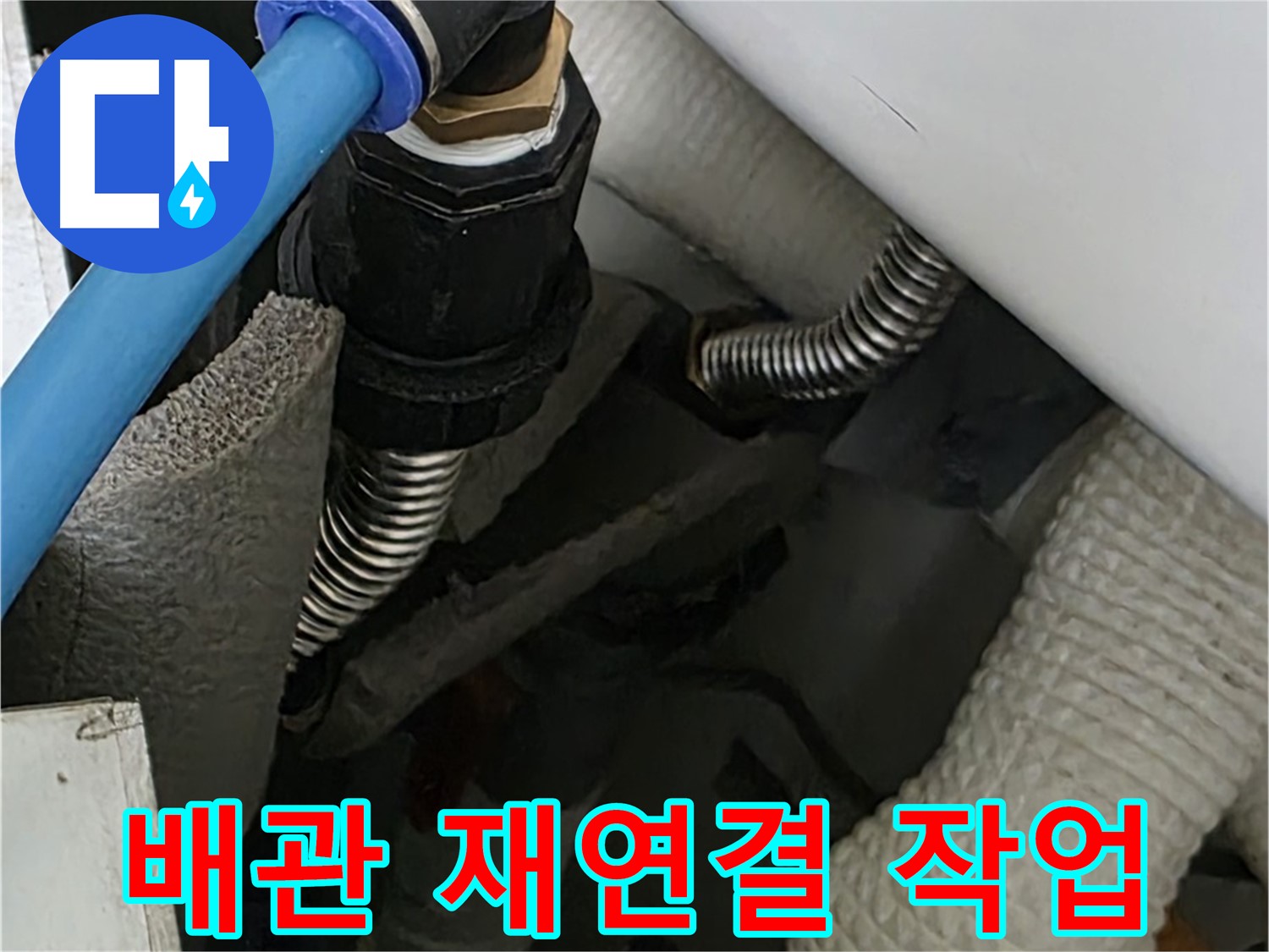 장안동 아파트 누수 - 꼼꼼하게 배관 재연결 작업을 진행하는 모습입니다.