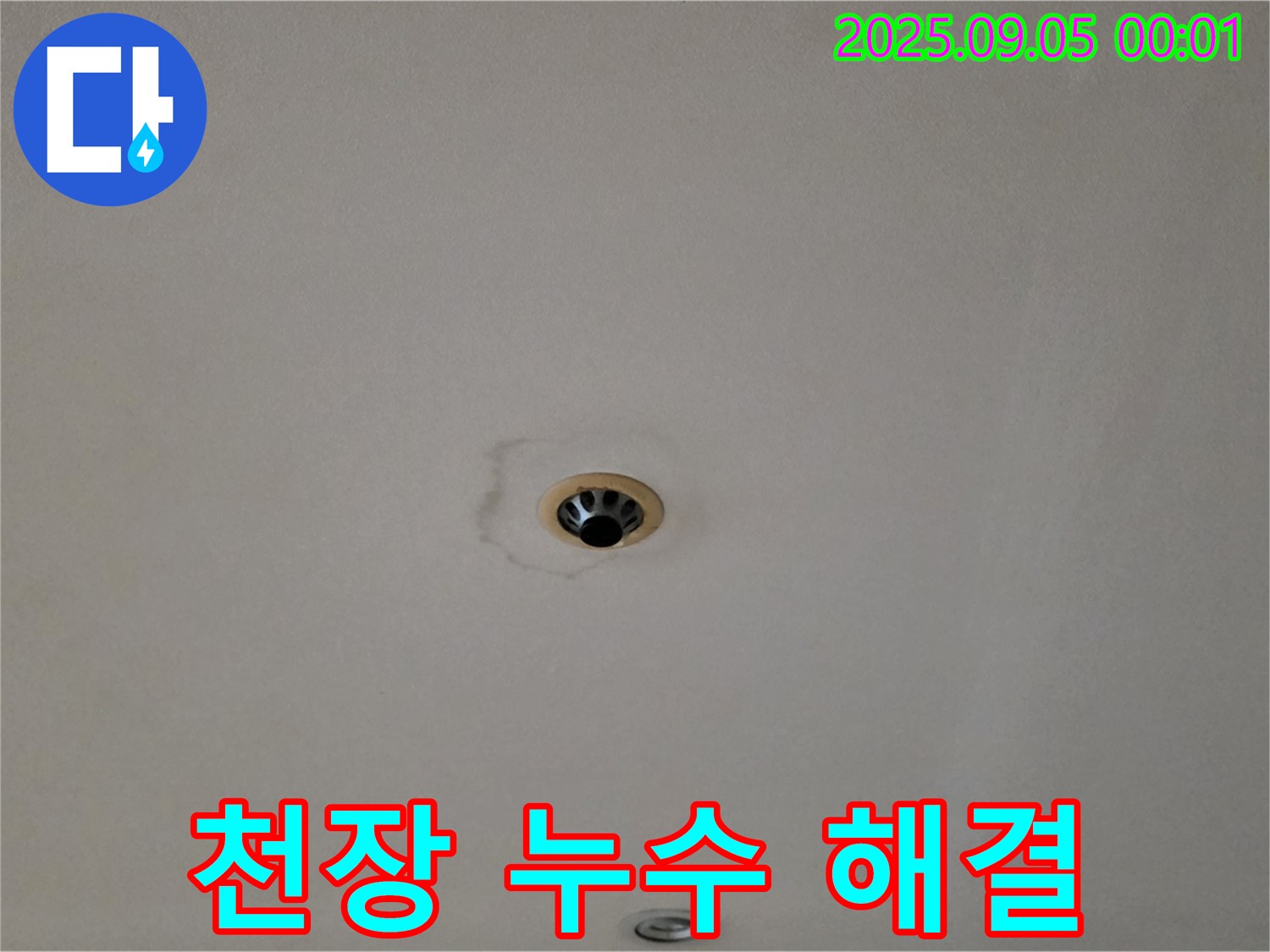 천장 누수 해결 - 숙련된 기술로 완벽하게 누수 차단