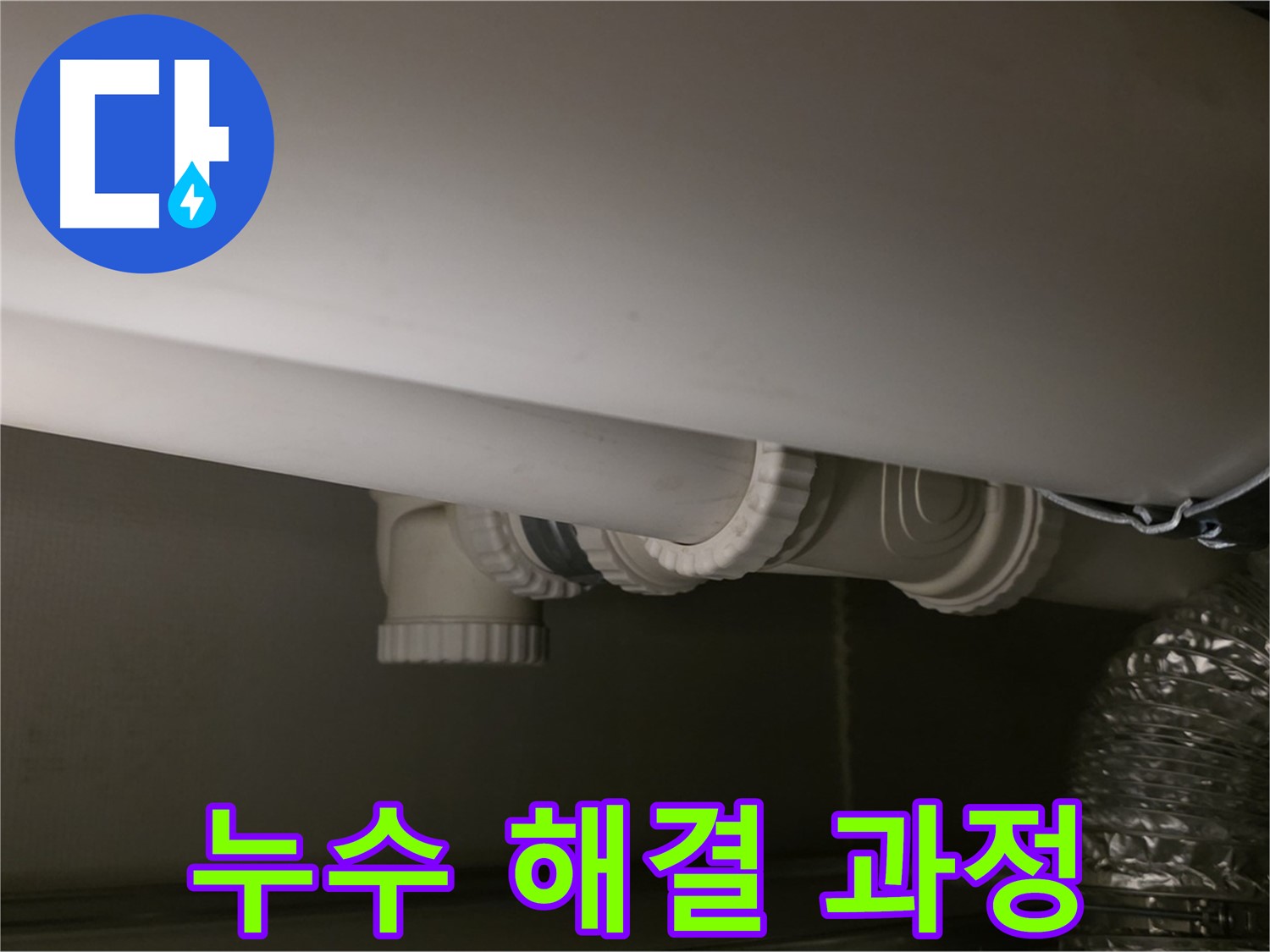 누수 해결 과정 - 단계별 누수 해결 작업 모습