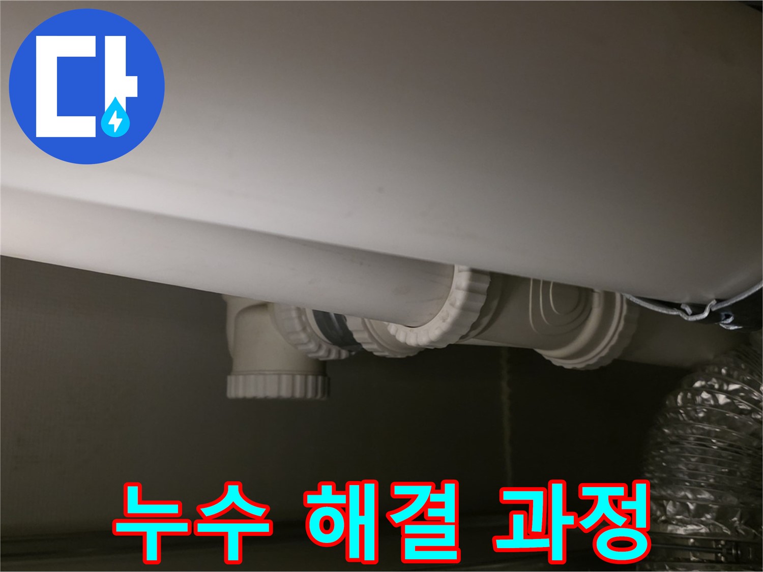 누수 해결 과정 - 단계별 누수 해결 작업 모습