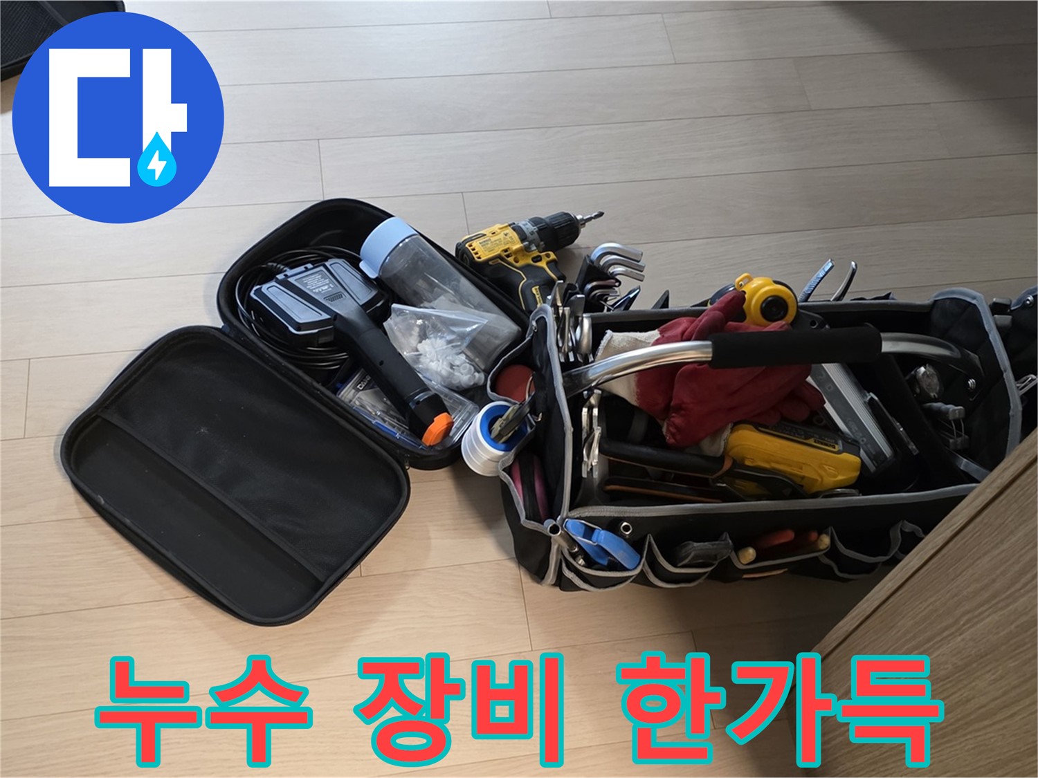 면목동 누수 현장 - 누수 탐지 장비 한가득