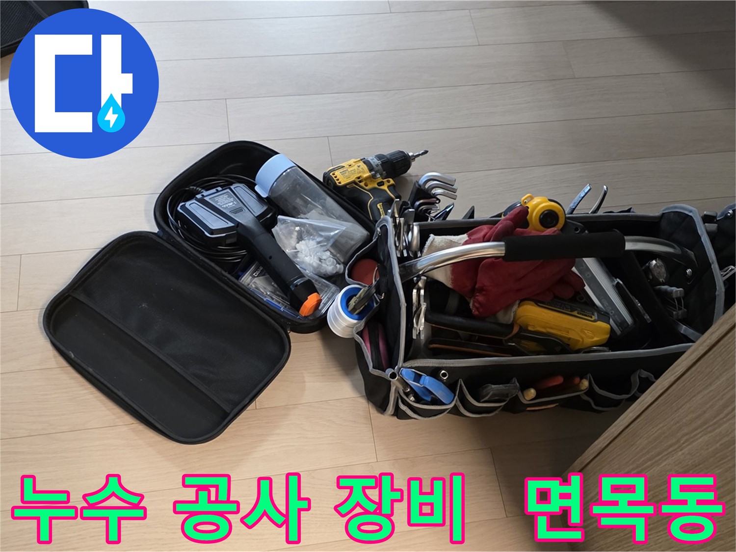 면목동 누수 현장에서 사용하는 다양한 누수 공사 장비