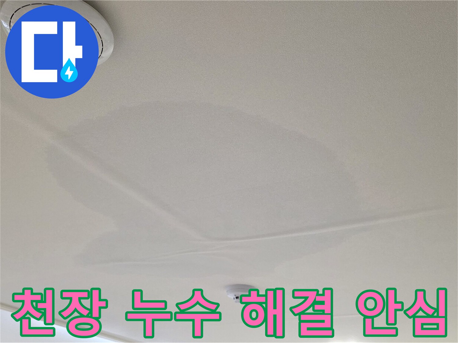 면목동 사가정 센트럴아이파크 아파트 천장 누수 - 누수 해결 후 안심하세요!