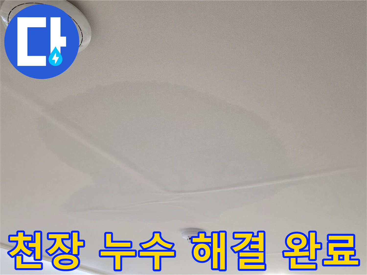 면목동 사가정 센트럴아이파크 아파트 천장 누수 - 완벽하게 해결 완료