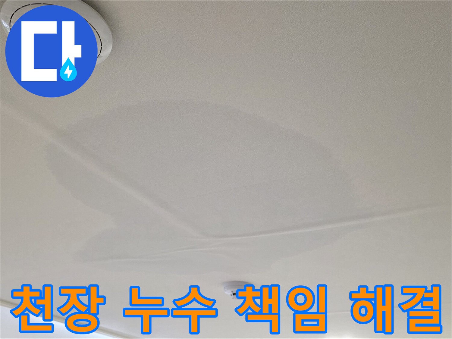 면목동 사가정 센트럴아이파크 아파트 천장 누수 - 책임지고 누수 문제 해결