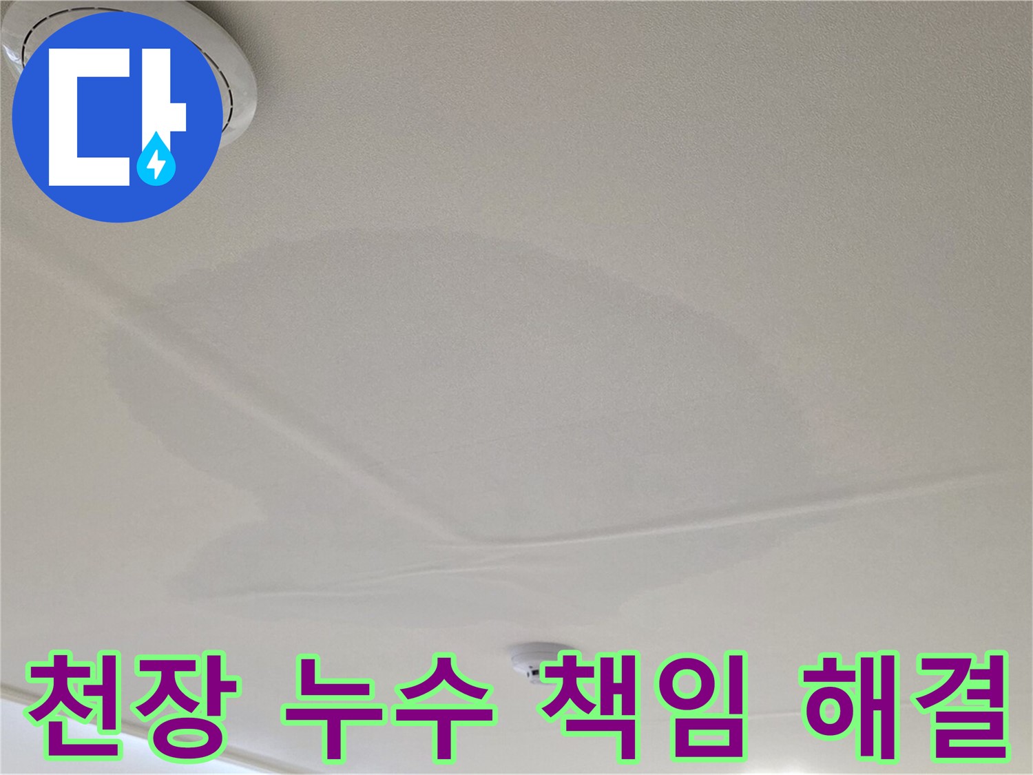 면목동 사가정 센트럴아이파크 아파트 천장 누수 - 책임지고 누수 문제 해결