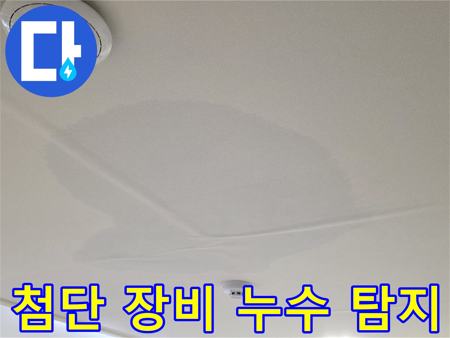 면목동 사가정 센트럴아이파크 아파트 천장 누수 - 첨단 장비 이용 누수 탐지