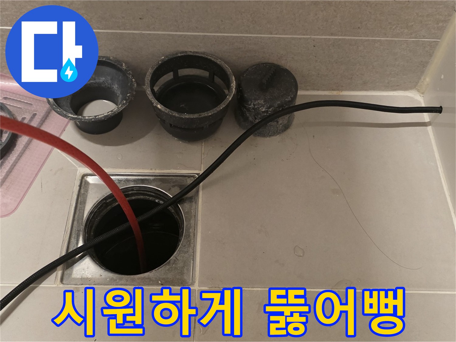 면목동 사가정 센트럴아이파크 욕실 하수구 - 꽉 막힌 배수, 시원하게 뚫어뻥!