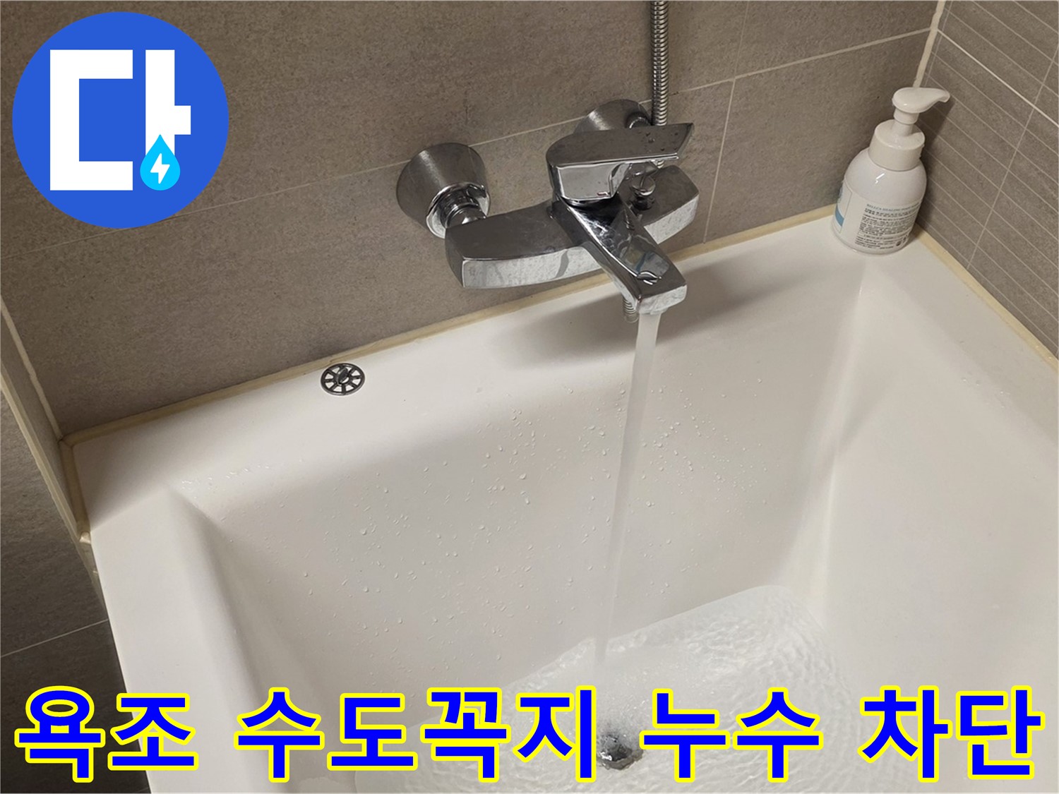 면목동 사가정 센트럴아이파크 욕조 수도꼭지 누수 - 완벽 차단 및 꼼꼼한 점검!