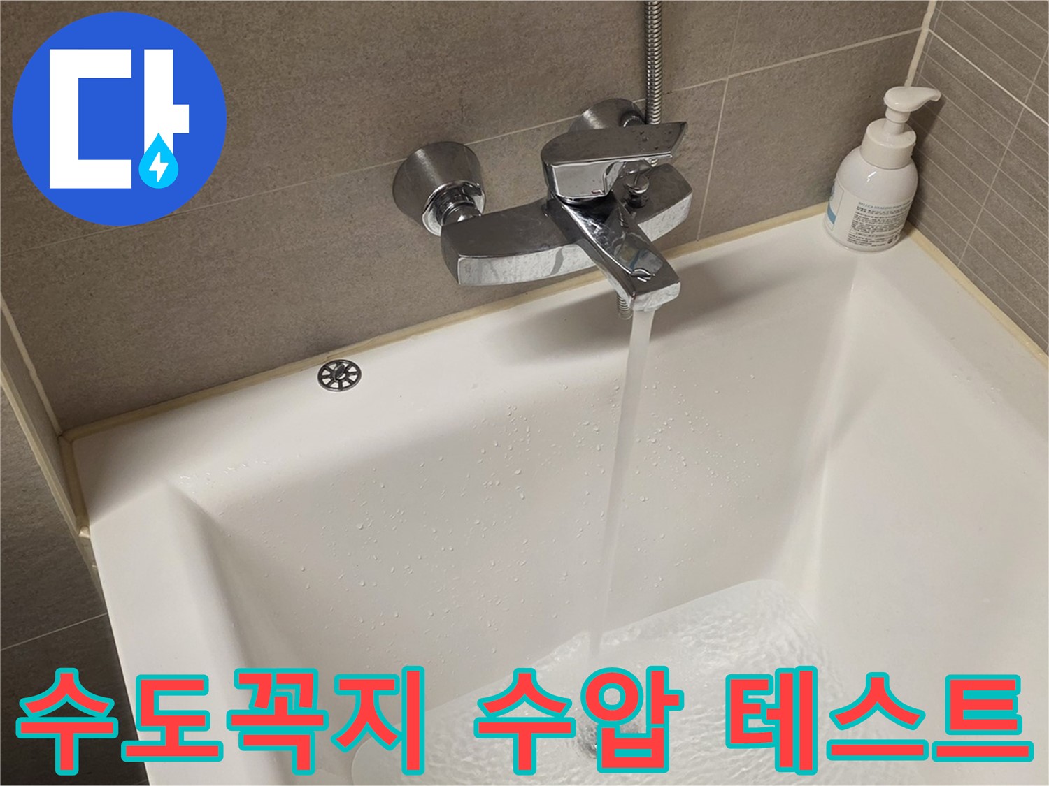 면목동 사가정 센트럴아이파크 욕조 수도꼭지 누수 - 해결 후 수압 테스트 진행!