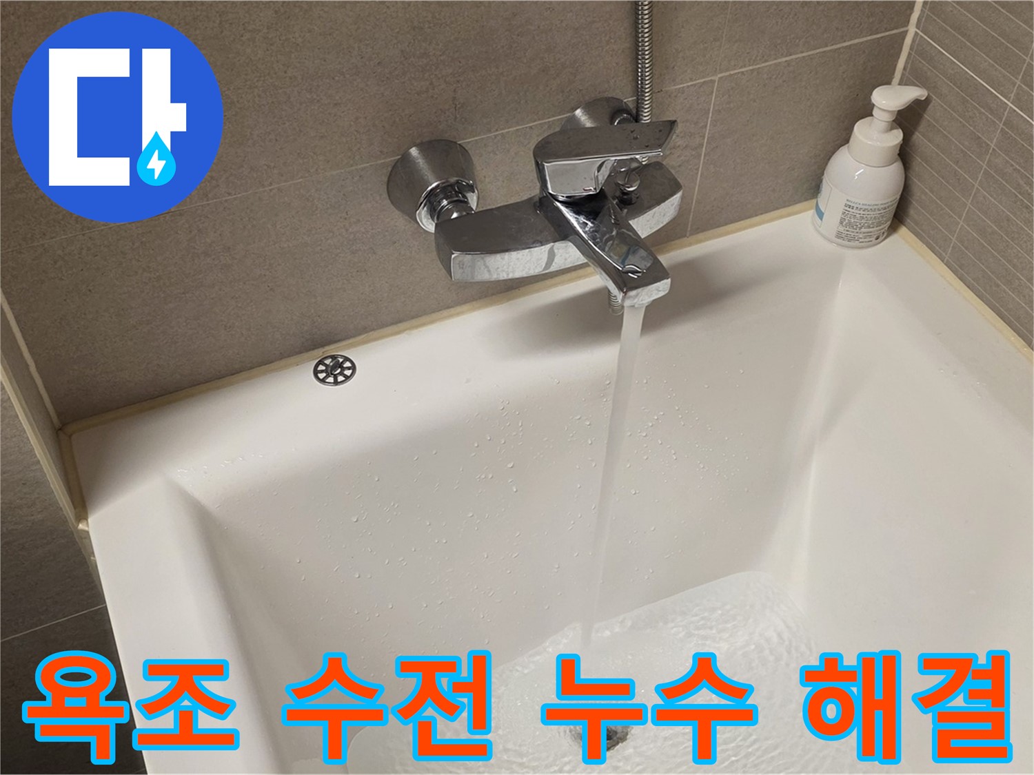 면목동 사가정 센트럴아이파크 욕조 수전 누수 - 완벽하게 해결 완료!