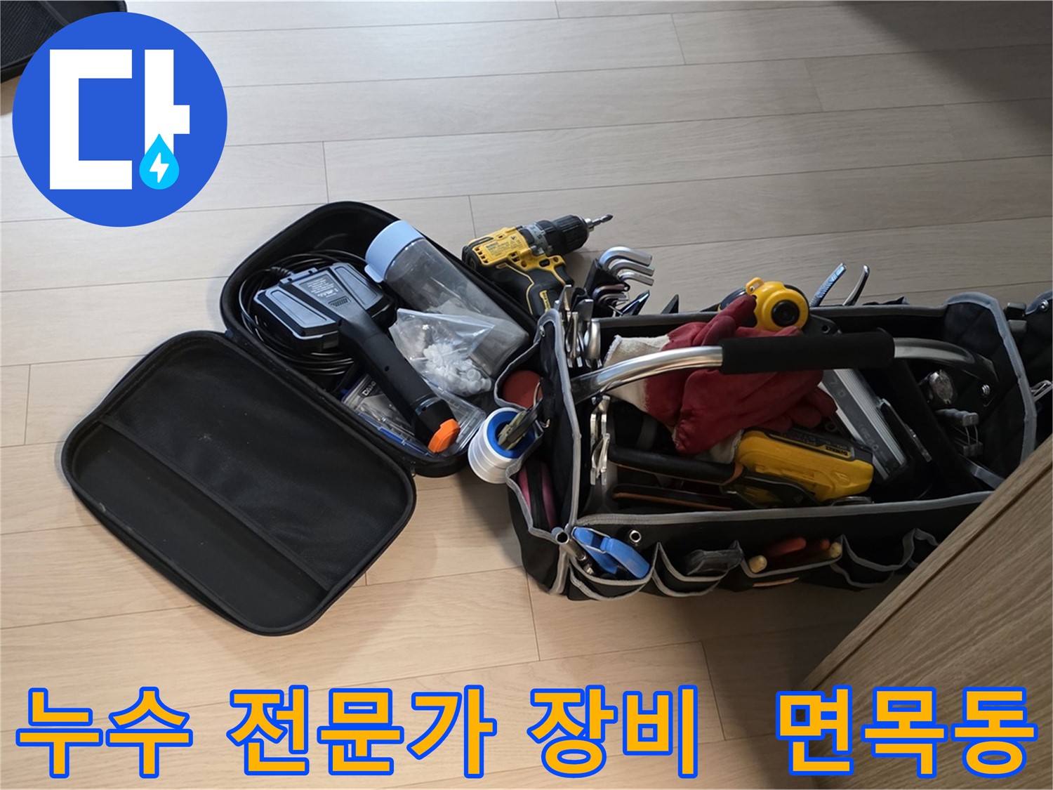 면목동 아파트 누수 해결 전문가의 누수 탐지 장비