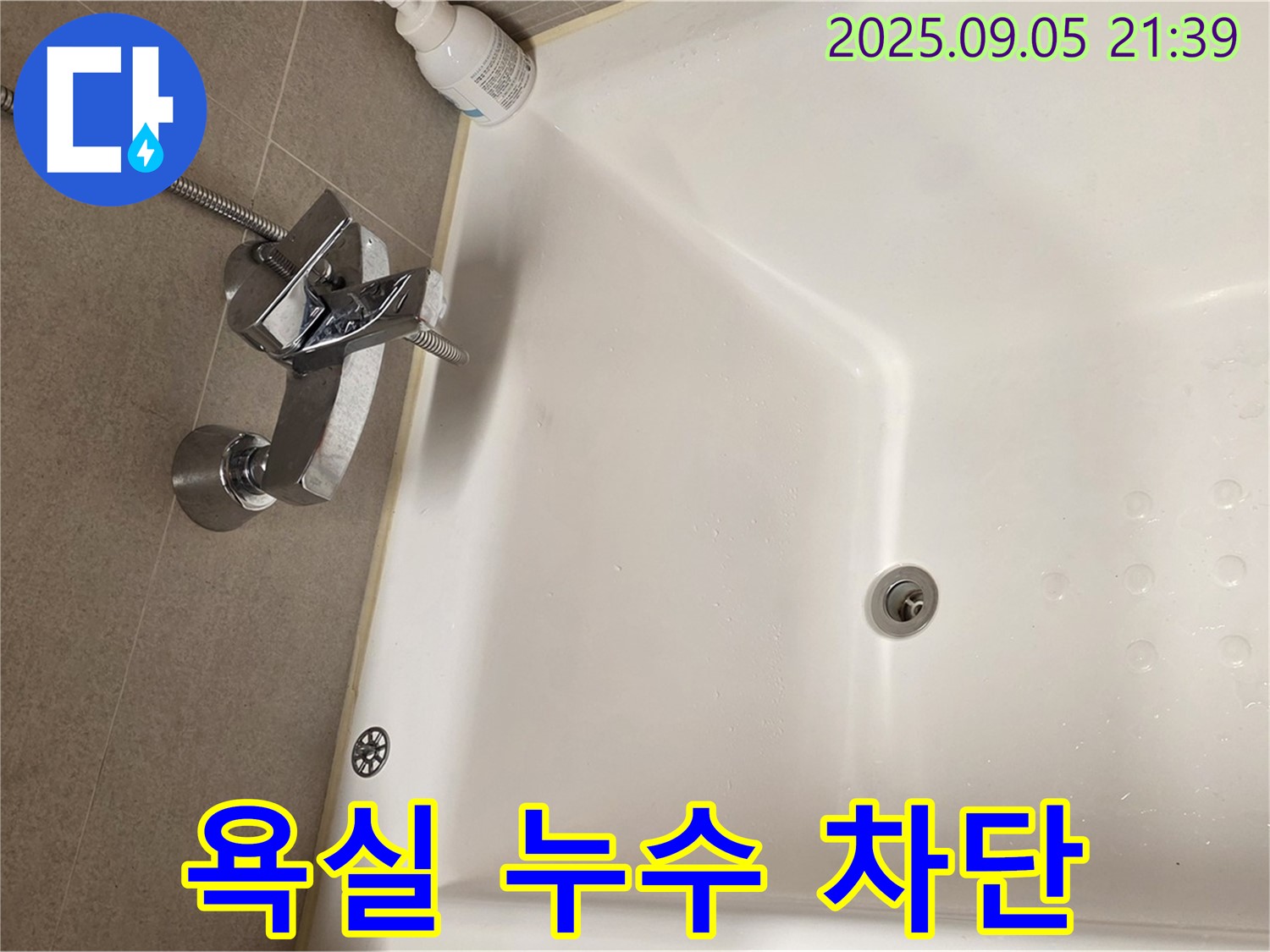 면목동 욕실 - 사가정 센트럴아이파크 욕조 수전 누수 완벽 차단